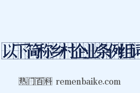 以下简称乡村企业条例组词是什么意思的图片